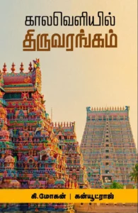 காலவெளியில் திருவரங்கம்