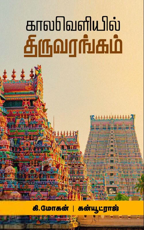 காலவெளியில் திருவரங்கம்