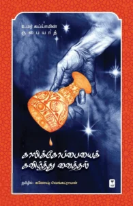 காலிக்கோப்பையைக் கவிழ்த்து வைத்தல்