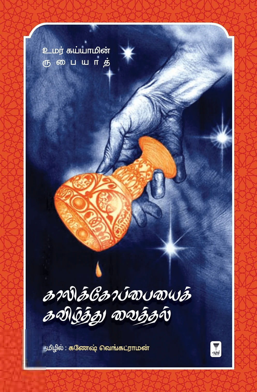 காலிக்கோப்பையைக் கவிழ்த்து வைத்தல்