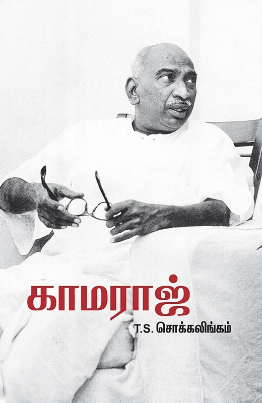 காமராஜ்