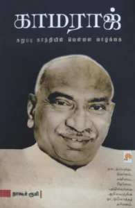 காமராஜ்: கறுப்பு காந்தியின் வெள்ளை வாழ்க்கை