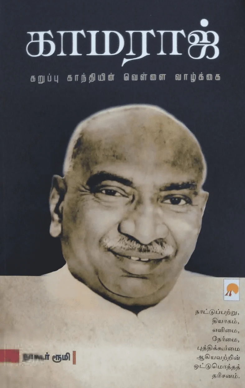 காமராஜ்: கறுப்பு காந்தியின் வெள்ளை வாழ்க்கை