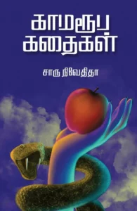 காமரூப கதைகள் (எழுத்து பிரசுரம்)