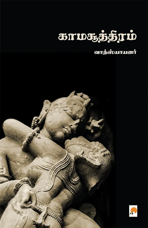 காமசூத்திரம்