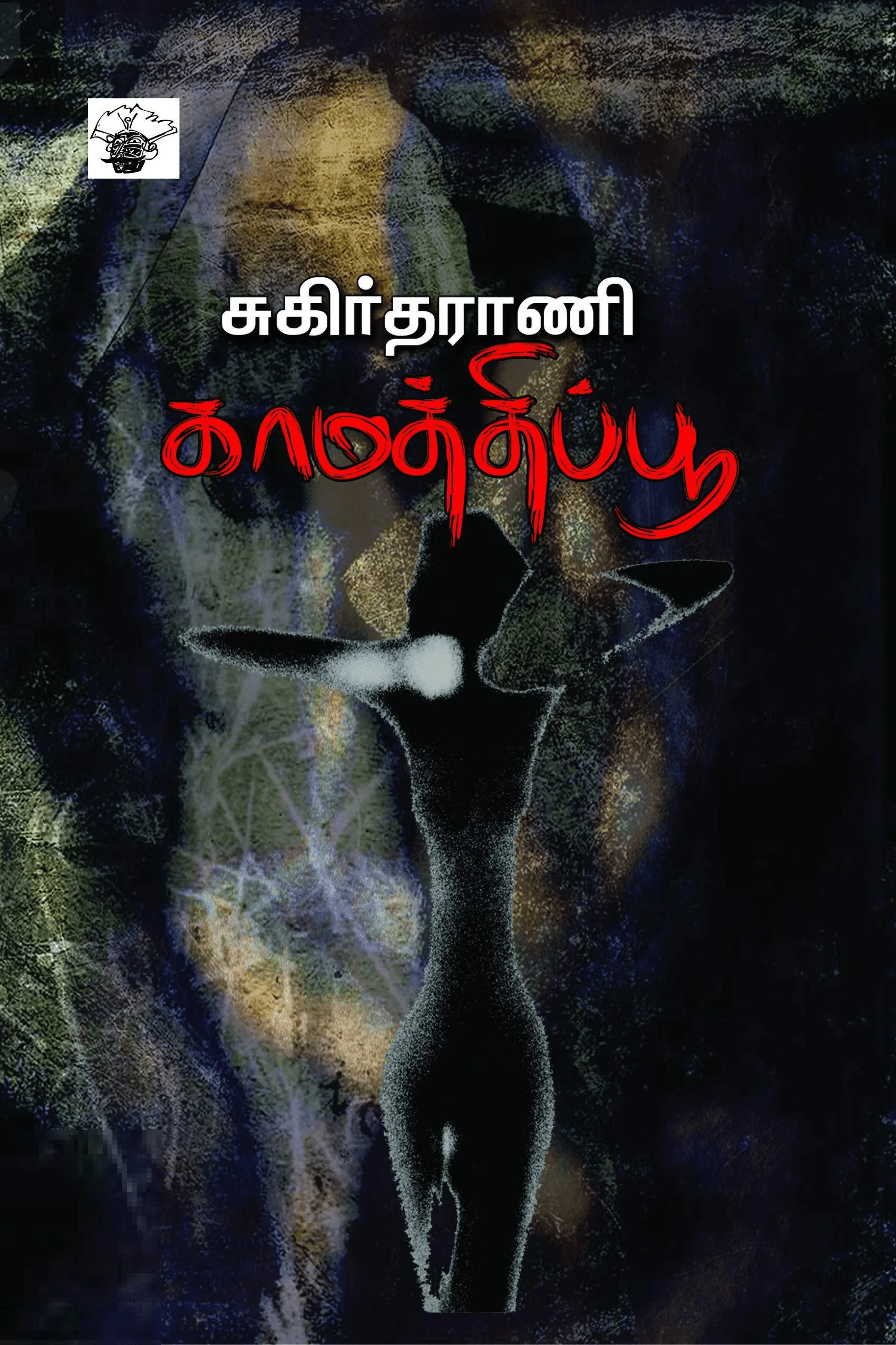 காமத்திப்பூ