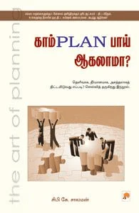 காம்PLAN பாய் ஆகலாமா?