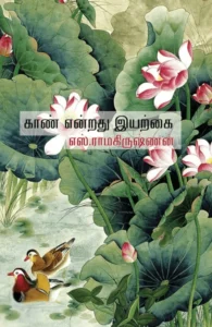காண் என்றது இயற்கை (தேசாந்திரி)