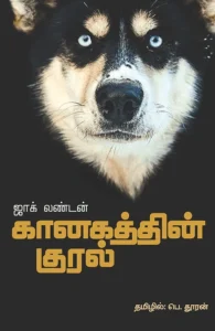 கானகத்தின் குரல்