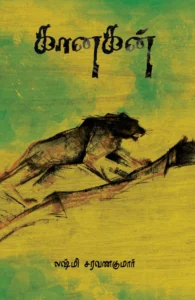 கானகன் (எழுத்து பிரசுரம்)