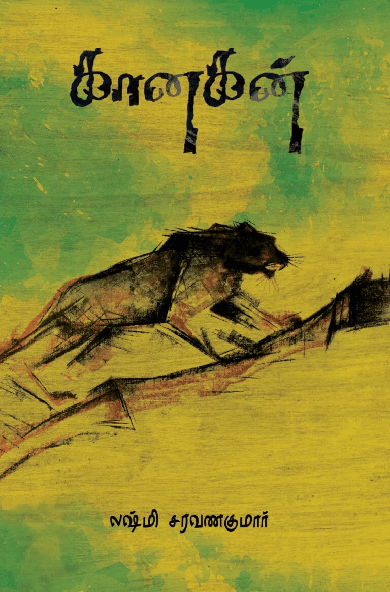 கானகன் (எழுத்து பிரசுரம்)