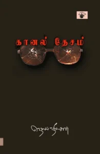 கானல் தேசம்