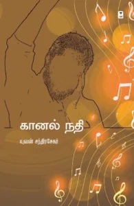 கானல் நதி (எழுத்து பிரசுரம்)