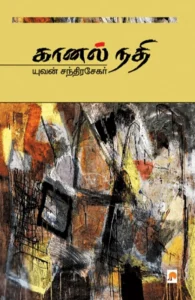 கானல் நதி