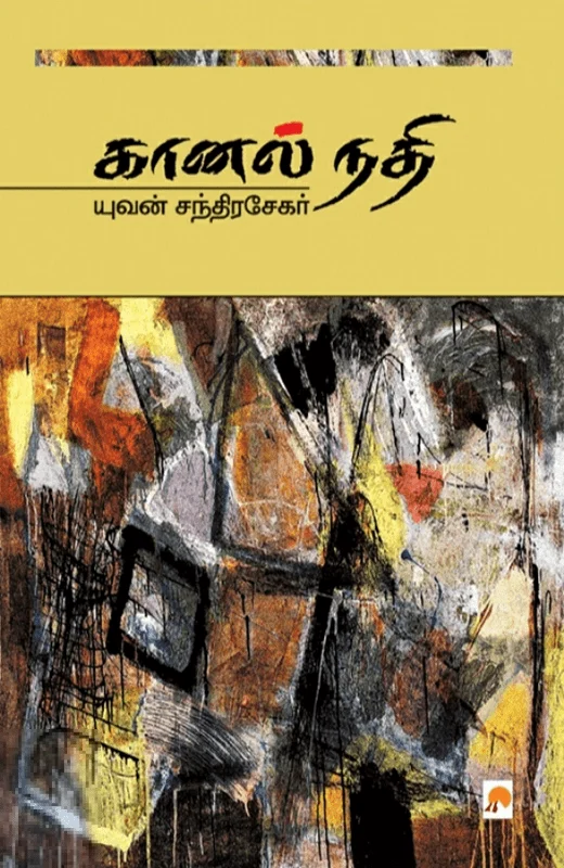 கானல் நதி