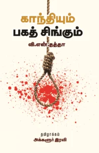 காந்தியும் பகத் சிங்கும்