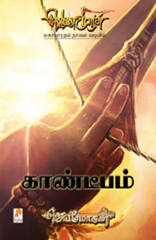 காண்டீபம் (செம்பதிப்பு)