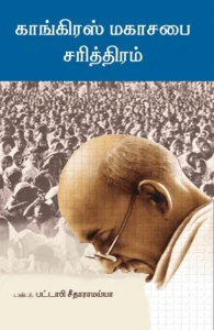 காங்கிரஸ் மகாசபை சரித்திரம்