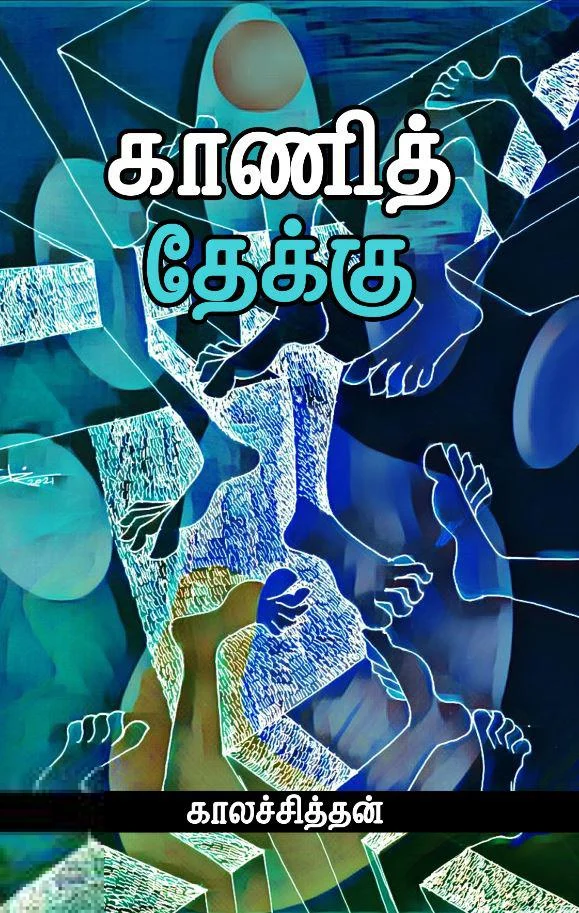 காணித் தேக்கு