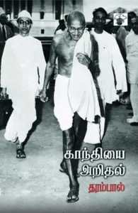 காந்தியை அறிதல்