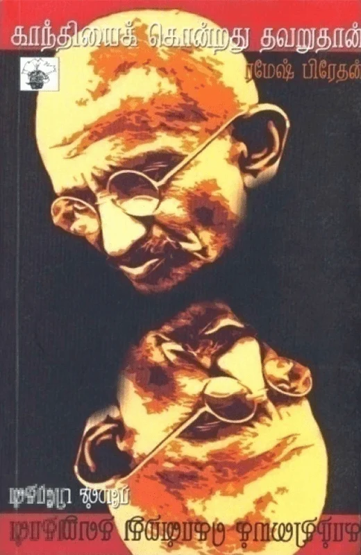 காந்தியைக் கொன்றது தவறுதான்