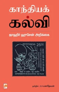 காந்தியக் கல்வி