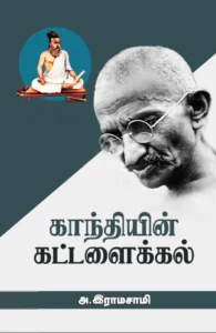 காந்தியின் கட்டளைக்கல்