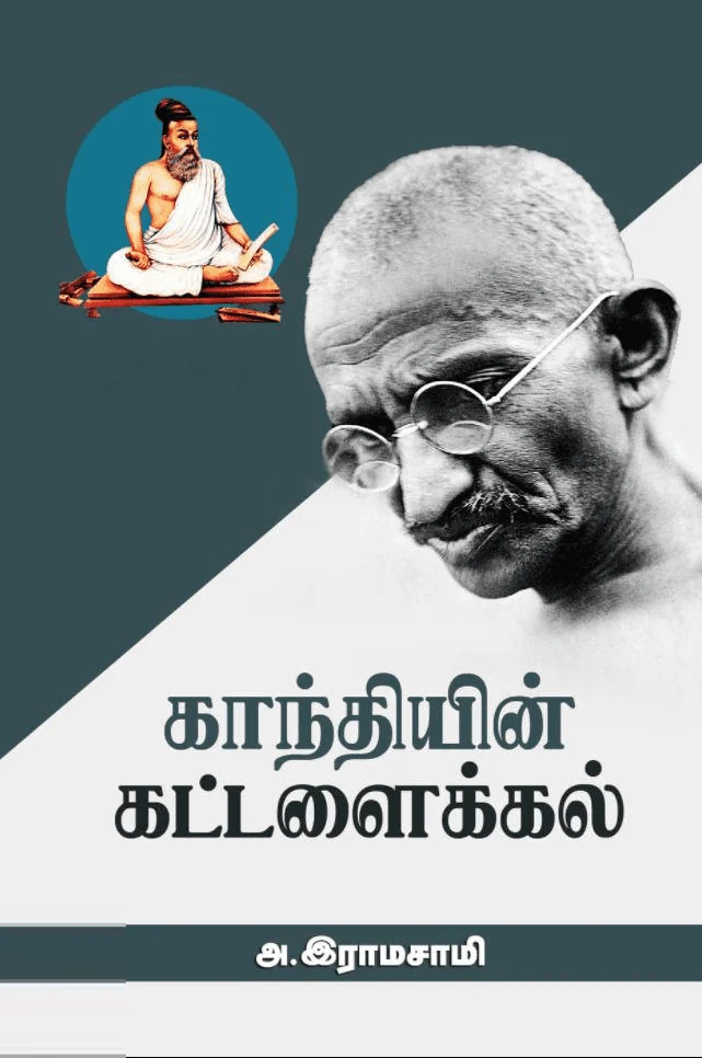 காந்தியின் கட்டளைக்கல்