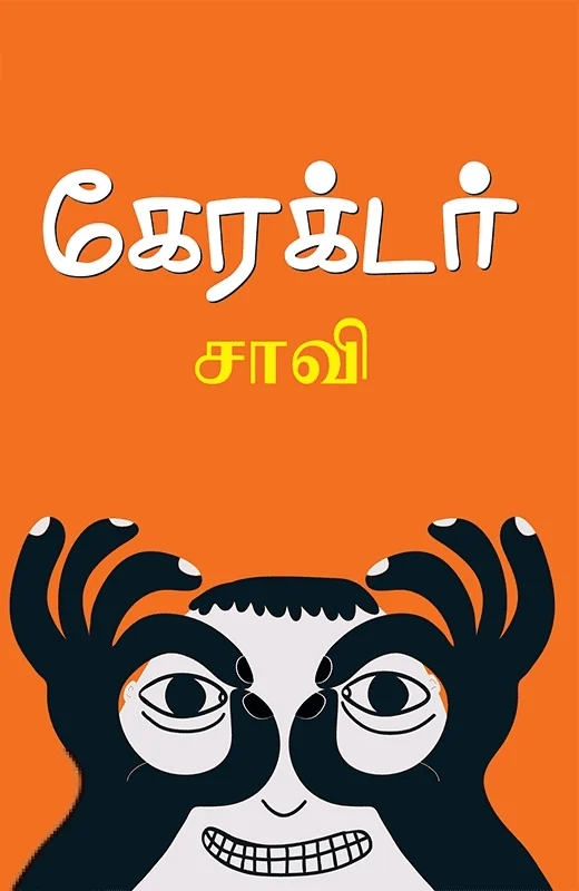 கேரக்டர்