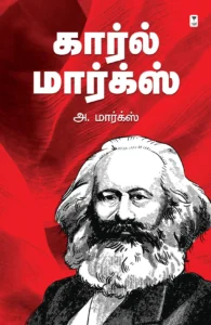 கார்ல் மார்க்ஸ் (எழுத்து பிரசுரம்)