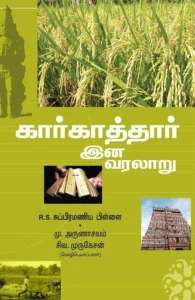 கார்காத்தார் இன வரலாறு