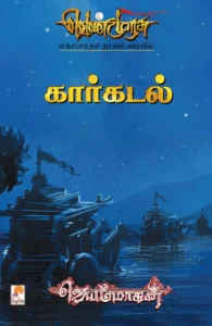 கார்கடல்