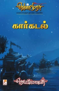 கார்கடல் (செம்பதிப்பு)