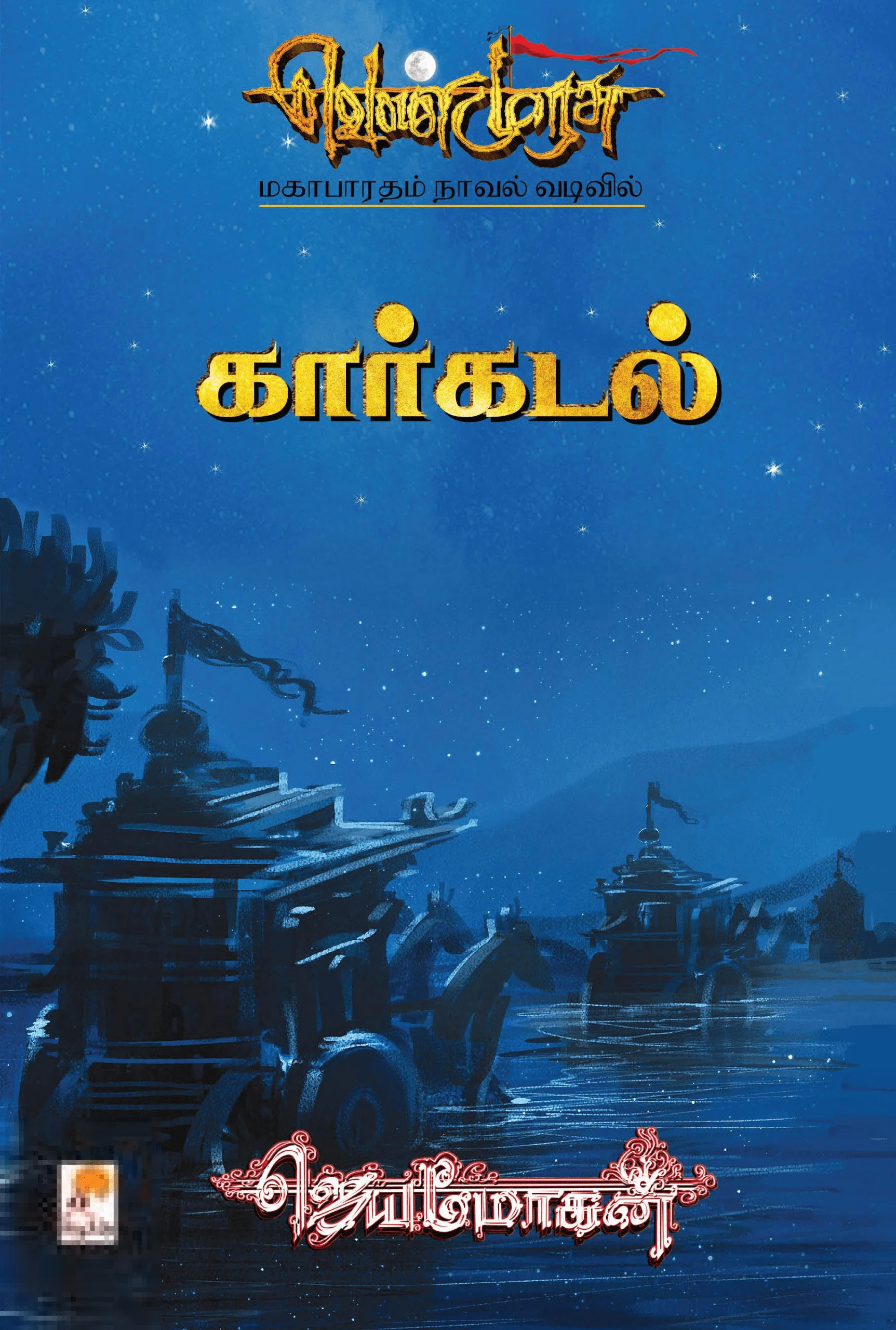 கார்கடல் (செம்பதிப்பு)