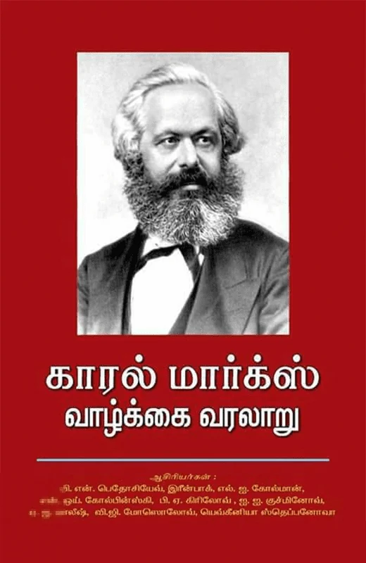 காரல் மார்க்ஸ் வாழ்க்கை வரலாறு