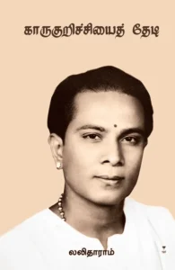 காருகுறிச்சியைத் தேடி