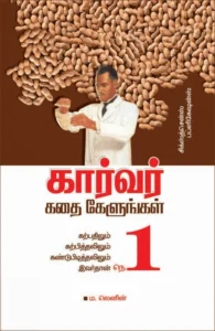 கார்வர் கதை கேளுங்கள்