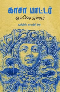 காசா பாட்டர்