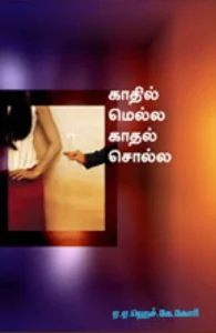 காதில் மெல்ல காதல் சொல்ல