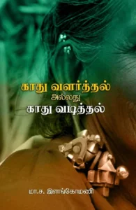 காது வளர்த்தல் அல்லது காது வடித்தல்