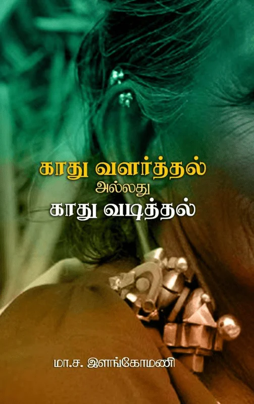 காது வளர்த்தல் அல்லது காது வடித்தல்