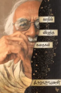 காதில் விழுந்த கதைகள்