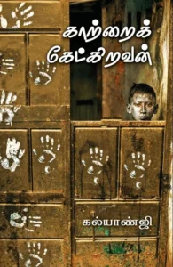 காற்றைக் கேட்கிறவன்