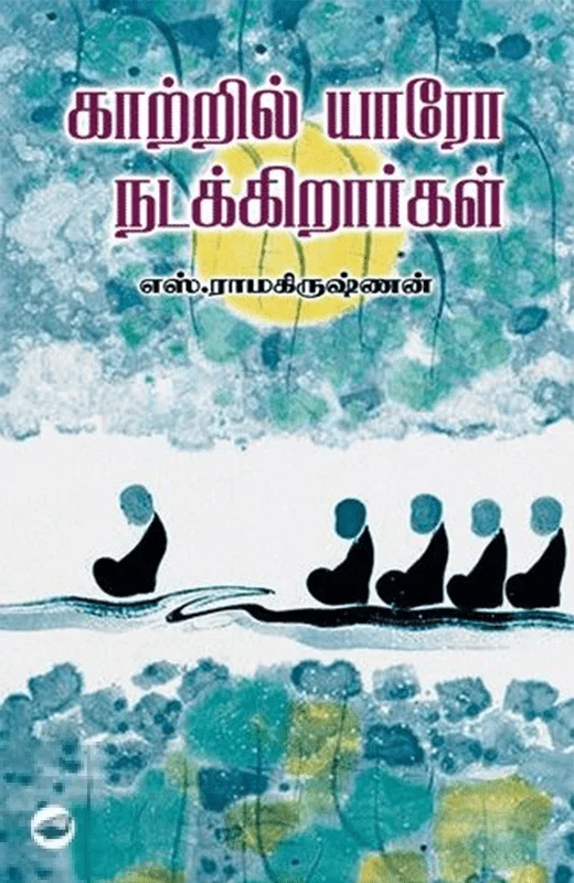 காற்றில் யாரோ நடக்கிறார்கள் (தேசாந்திரி)