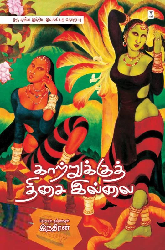 காற்றுக்குத் திசை இல்லை