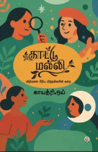 காட்டுமல்லி