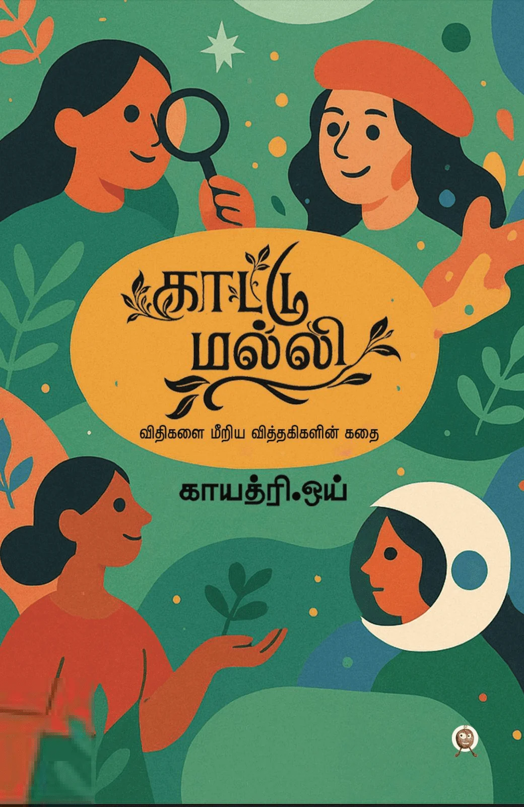 காட்டுமல்லி