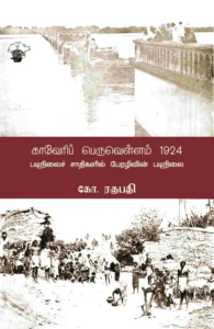 காவேரிப் பெருவெள்ளம் (1924)