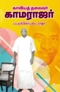 காவியத் தலைவர் காமராஜர்