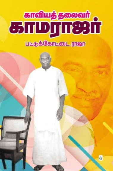 காவியத் தலைவர் காமராஜர்